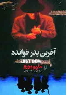 آخرین پدر خوانده
